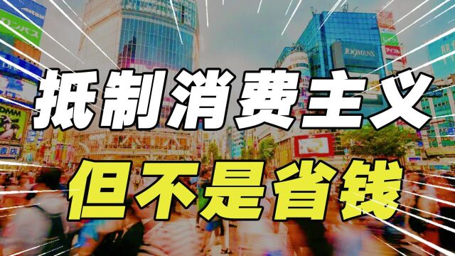 深受其害却乐在其中,消费主义是如何给人洗脑的?如何免受消费主义的侵蚀?