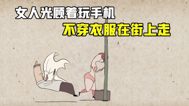 所有人变成低头族,世界乱象丛生,女人被扯衣服小猫被一屁股坐扁