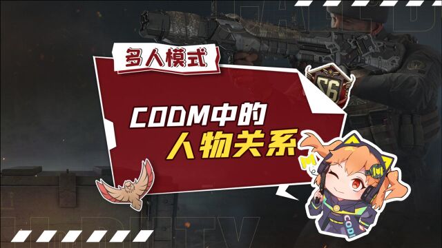 CODM中的人物关系