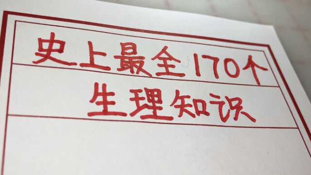 史上最全的生理知识,了解收藏,对保持身体健康有帮助