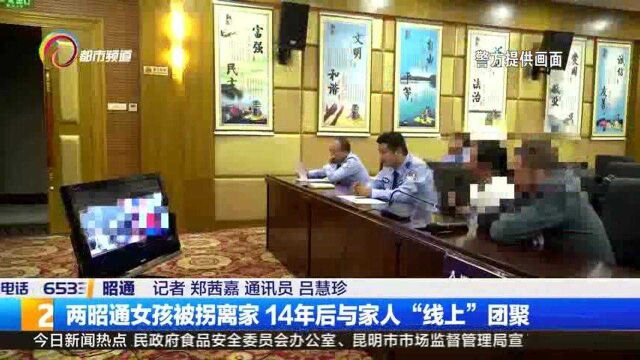 两昭通女孩被拐离家,14年后与家人“线上”团聚