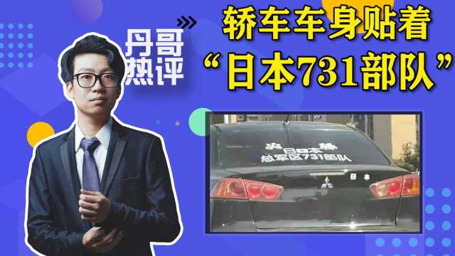 轿车车身贴“日本总军部731部队”标识,一句猎奇心理就能了事吗?