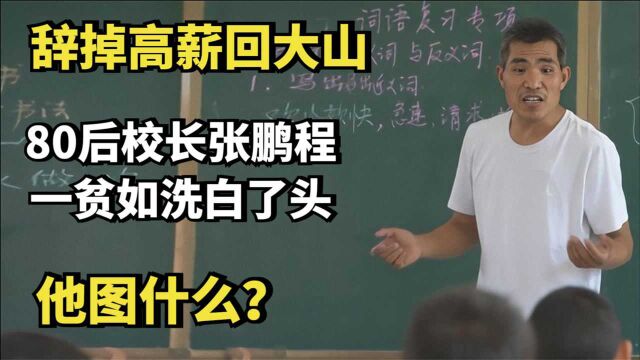 80后校长张鹏程:辞掉高薪回大山,一贫如洗白了头,他图什么?