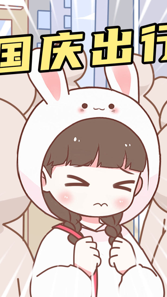 【喵小兔】国庆期间千万不要出游!否则!#我的国庆假期#动漫_腾讯视频