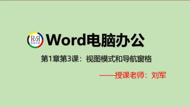 word电脑办公软件基础知识在线视频教程第1章第3课:视图模式和导航窗格