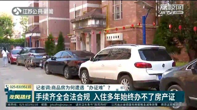 商品房为何遭遇“办证难”?手续齐全合法合规 入住多年始终办不了房产证