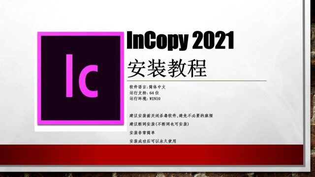 InCopy 2021安装教程 IC2021安装包