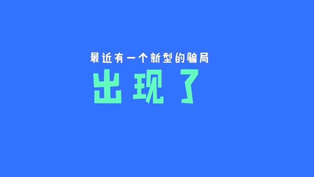 新型骗局,银行卡突然到账的钱一定要报警