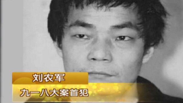 九一八大案,案犯头目明知警方在追捕他,竟还毫不收敛