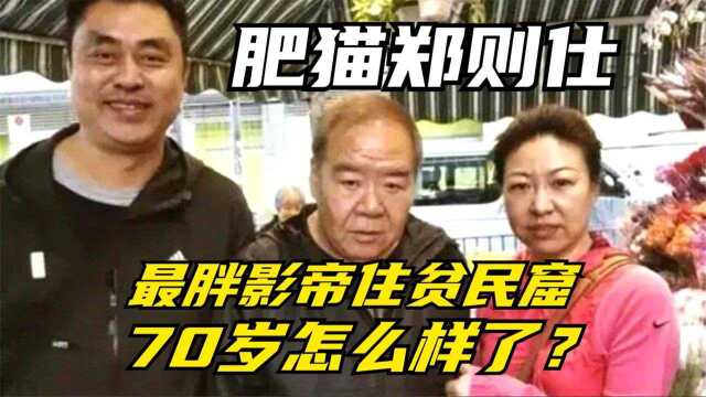 被遗忘的影帝,欠8000万住贫民窟,肥猫郑则仕如今怎么样了?