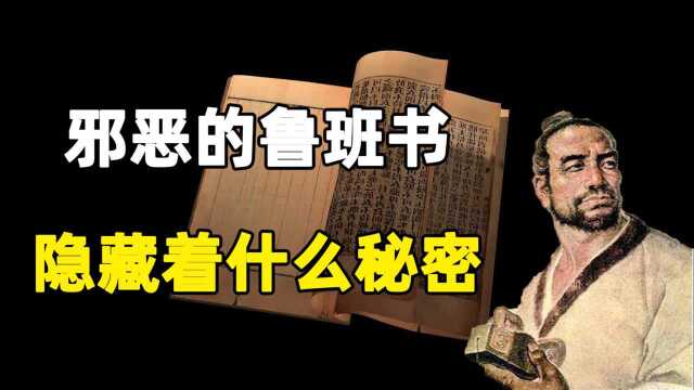 民间邪门禁书《鲁班书》,为何不能看?里面究竟隐藏着什么秘密?