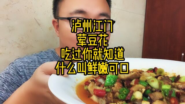 泸州荤豆花哪家强?叙永江门是王者,吃了还想吃