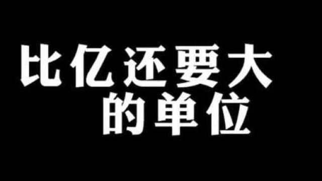 一个亿是个小目标?