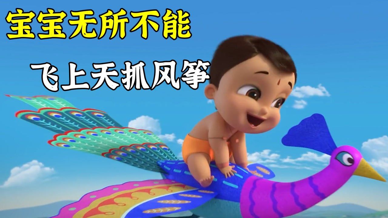 超能宝宝飞上天空,徒手抓了只凤凰,原来只是一架风筝!