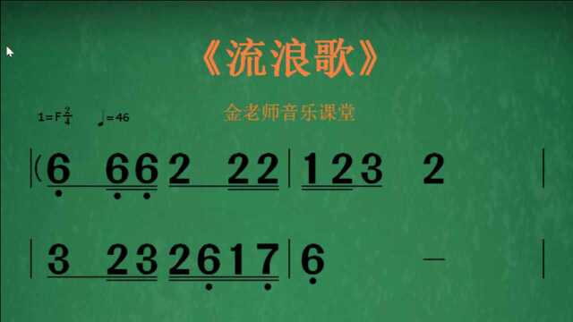 《流浪歌》(一)练习听音能力,跟着唱谱不跑调