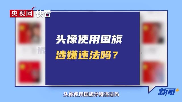 用国旗图案制作头像是否违法?律师:倡导合适使用表达爱国情感