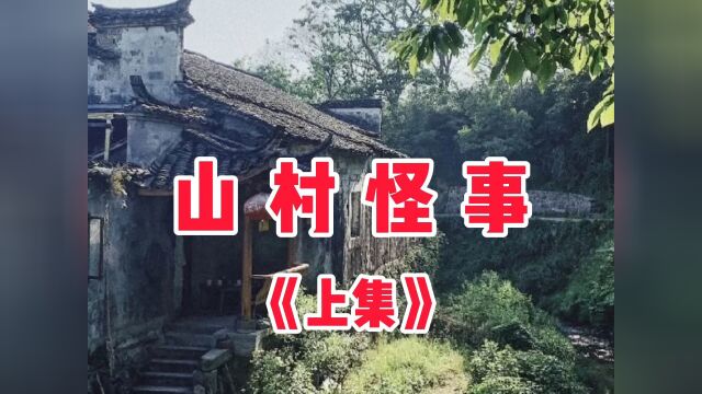 民间故事《山村怪事》上集