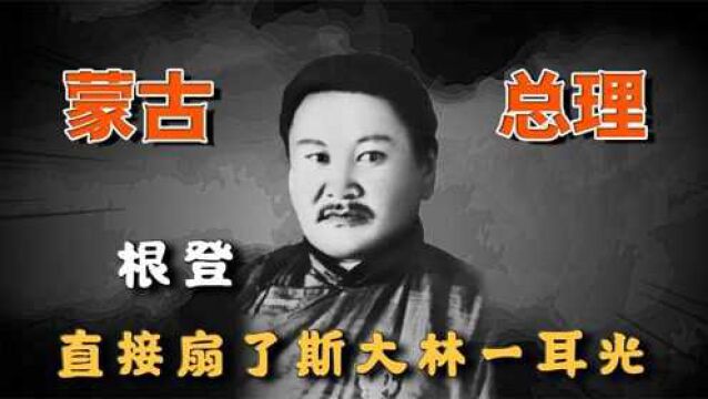 1935年,蒙古总理根登扇了斯大林一耳光,结局如何?