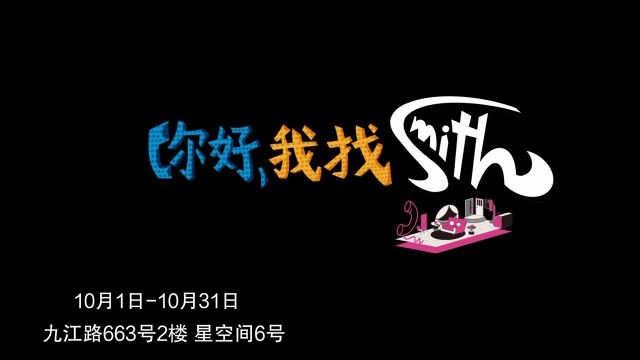 #一起看演出10月演出日历# 话剧《你好,我找Smith》正在上海ⷮŠ一台好戏小剧场火热驻演中