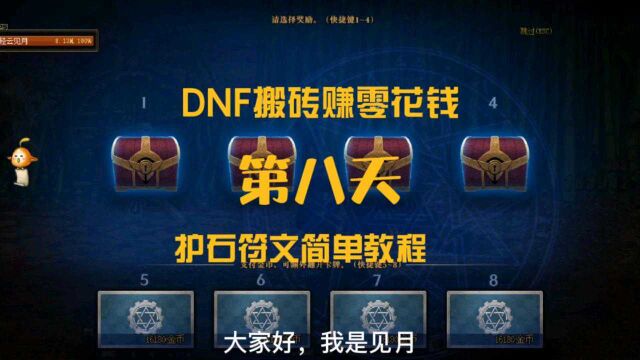 DNF搬砖赚零花钱:第八天收益1180万,创新低!护石符文获取简单教程