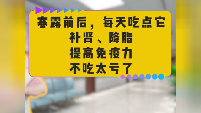 寒露前后,每天吃点它,补肾、降脂、提高免疫力,不吃太亏了!