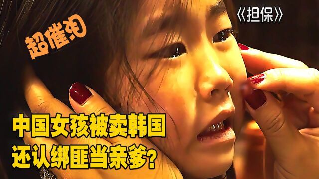 担保:中国女孩被卖韩国,还认绑匪当亲爹?