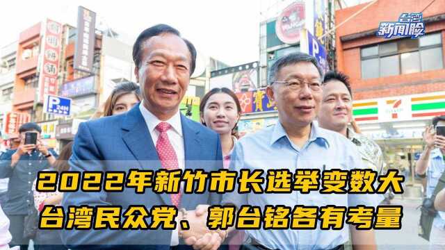 2022年新竹市长选举变数大,台湾民众党、郭台铭各有考量