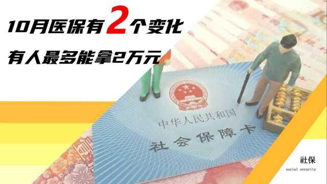 部分人看病有2个变化,关系医保支付和补贴领取,最高能拿20000元