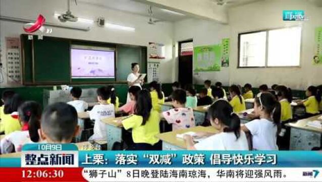 上栗:落实“双减”政策 倡导快乐学习