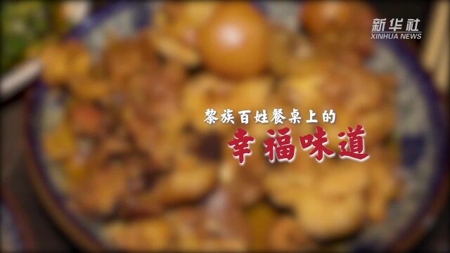 黎族百姓餐桌上的幸福味道