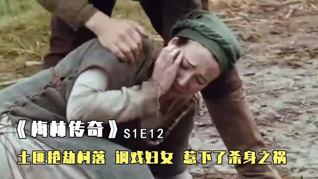 梅林传奇12:土匪抢劫村落,调戏妇女,惹下了杀身之祸