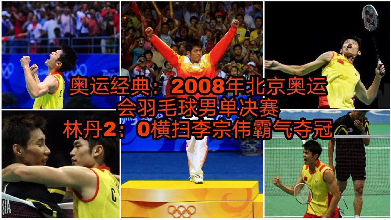2008年北京奥运会,羽毛球男单决赛,林丹横扫李宗伟霸气夺冠_高清1080P在线观看平台_腾讯视频