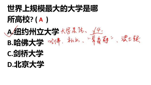 考考你:世界上,规模最大的大学是哪一个?北京大学吗