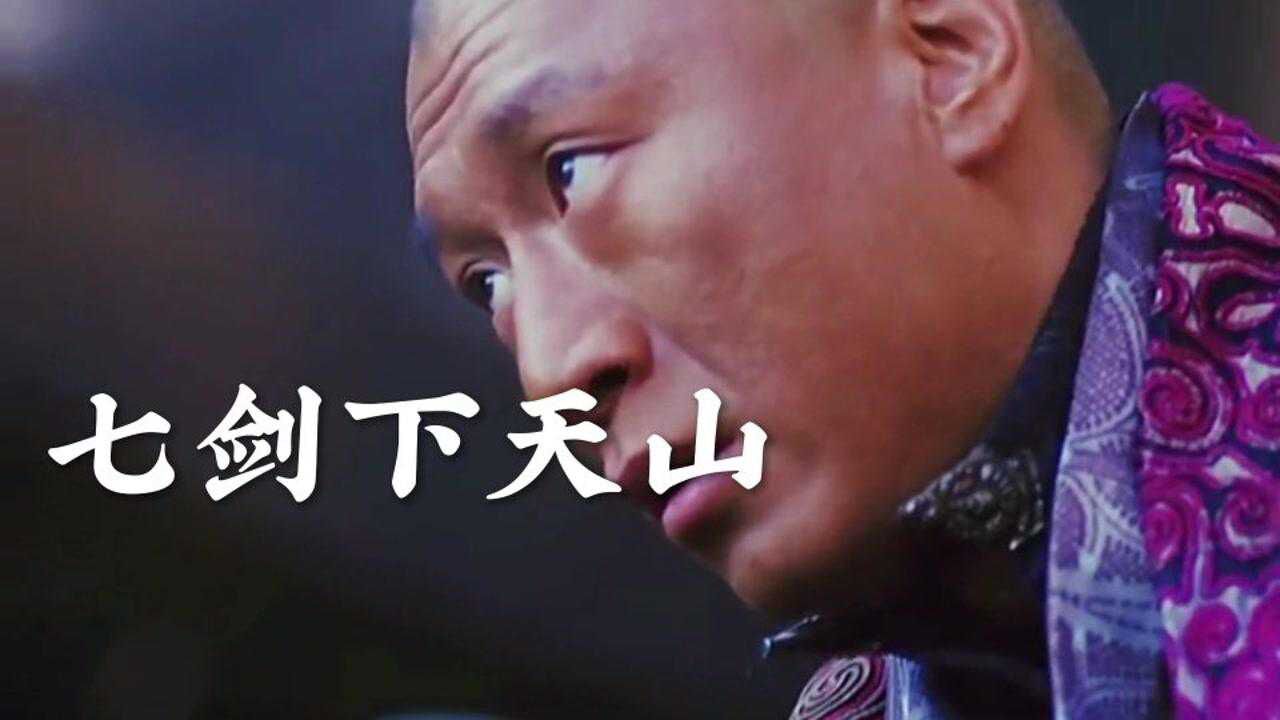 七剑下天山_高清1080P在线观看平台_腾讯视频