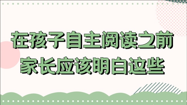 在让孩子自主阅读之前,家长应该先知道这些知识