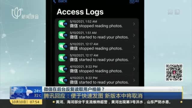 微信在后台反复读取用户相册? 腾讯回应:便于快速发图 新版本中将取消