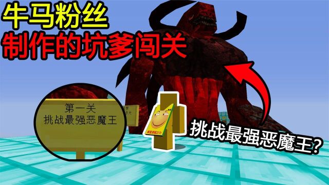 我的世界:挑战最强恶魔王?一起闯关牛马粉丝制作的地图吧