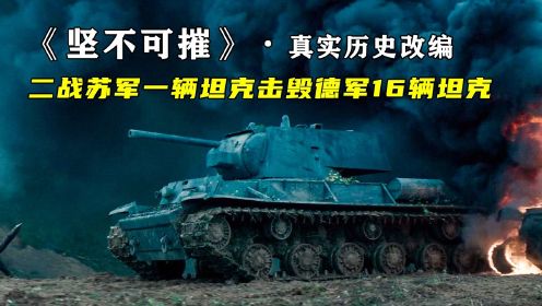 坦克奇兵1∶苏军1辆KV坦克，直接干掉德军16辆坦克群，堪称历史迹奇！真实事件改编的战争片
