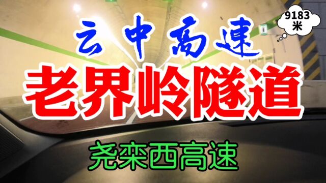 云中漫步,栾西高速栾川至双龙段,老界岭隧道9183米真壮美