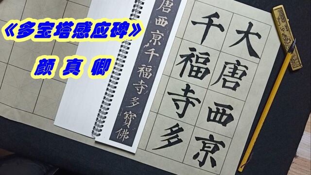 为什么初学书法必选颜真卿楷书《多宝塔》?临摹示范,欢迎收看