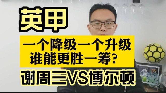 英甲:谢周三vs博尔顿,一升一降,态度谁更端正?