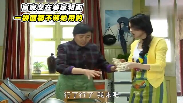 门第:富家女在婆家和面,面稀方面面干放水,一袋面都不够她用的