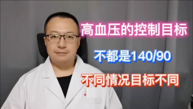 高压140、低压90,不是高血压的控制目标?不同情况目标不同