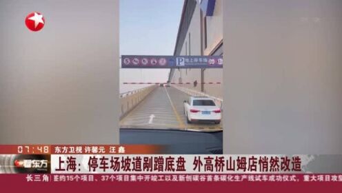 上海：停车场坡道剐蹭底盘  外高桥山姆店悄然改造
