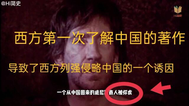 第一次向西方人展示中国文化的著作,让欧洲人对中国无限向往