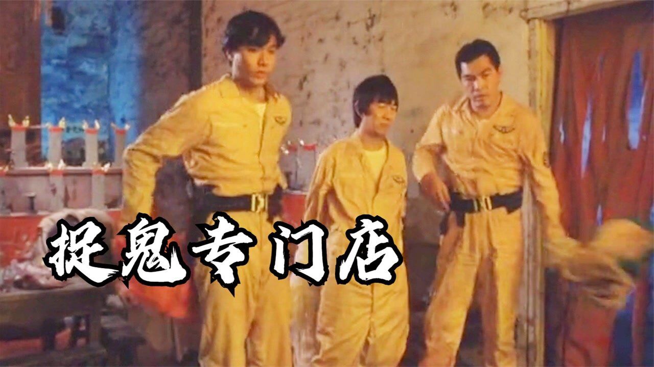 恐怖片：捉鬼专门店，门下有两名捉鬼大师，分为中西两门_高清1080P在线观看平台_腾讯视频