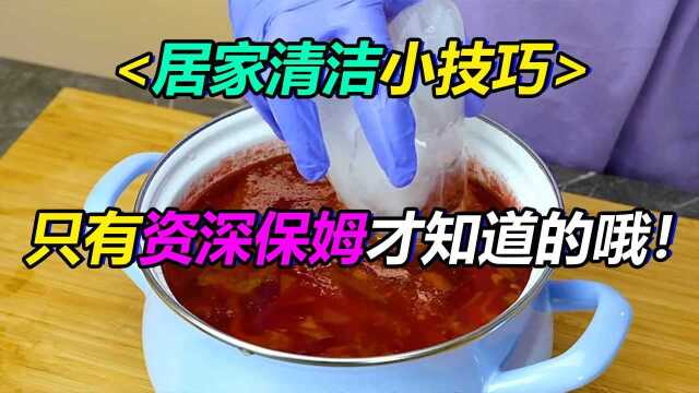 居家清洁小技巧!只有资深保姆才知道哦!大家快来一起看看吧!