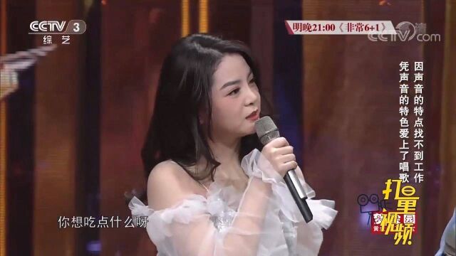 美女因自己的声音特点找不到工作,唱歌让她重拾自信