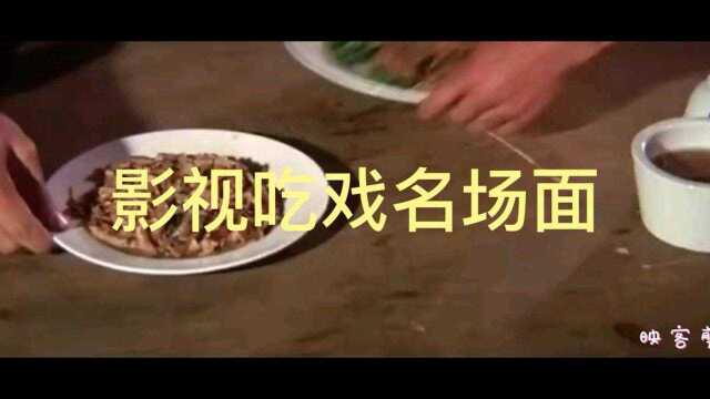 影视吃饭名场面