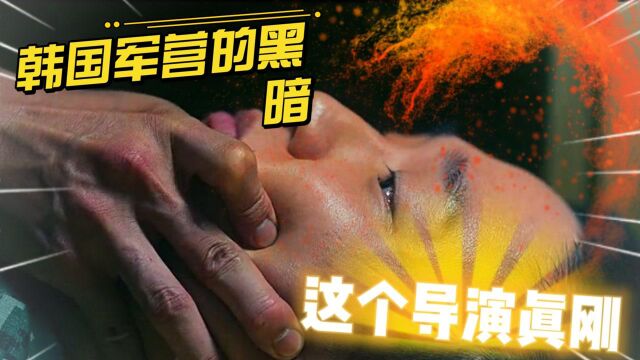 han国军营你不知道的黑暗一面,揭秘jun中霸凌,导演真敢拍